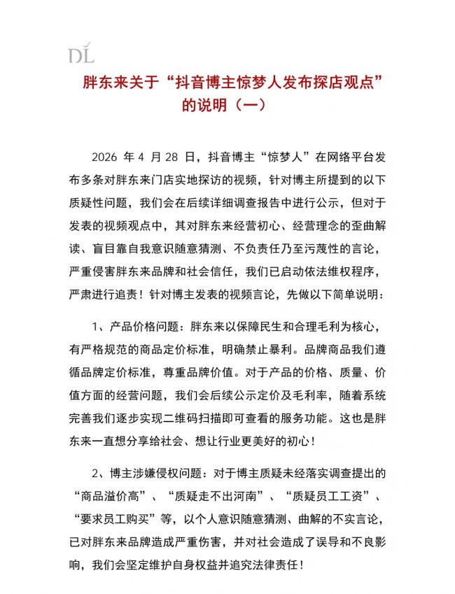 若博主恶意抹黑胖东来该担何责