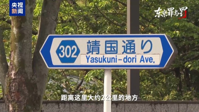叩問正義 捍衛(wèi)真相 失焦的東京審判法庭舊址