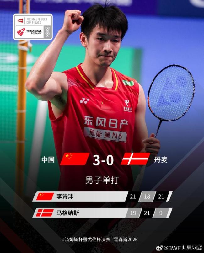汤姆斯杯中国队3-0丹麦队晋级决赛 决赛将战法国队