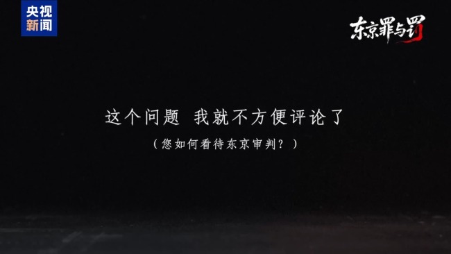 叩问正义 捍卫真相 失焦的东京审判法庭旧址