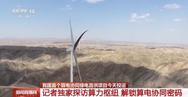 沙漠光伏直连算力！这座“算力大脑”有多强