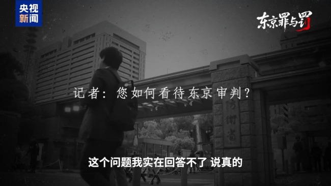 叩问正义 捍卫真相 失焦的东京审判法庭旧址