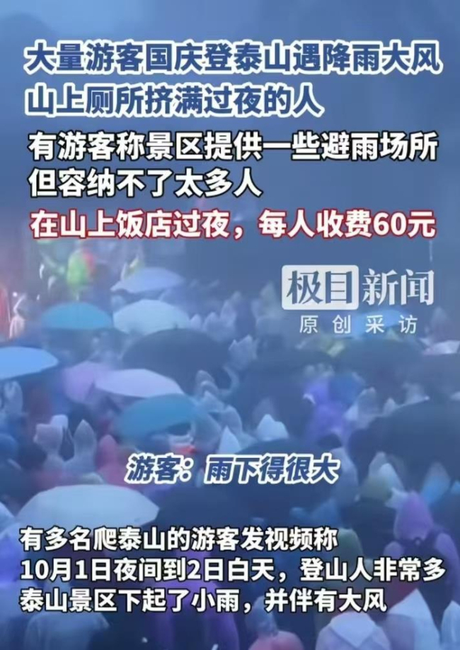 夜爬泰山遇降雨大风 厕所挤满过夜人 山顶避难记