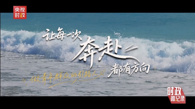 时政微纪录丨总书记深情寄语 中国青年正当其时