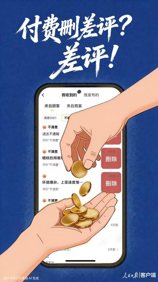 人民日报：付费删差评？差评！