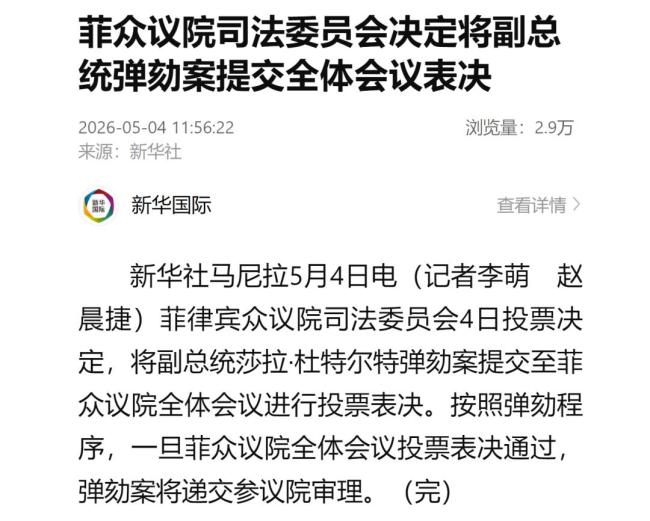 菲律宾众议院将表决副总统弹劾案 杜特尔特家族面临挑战