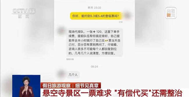 记者调查悬空寺景区乱象 黄牛倒票频现