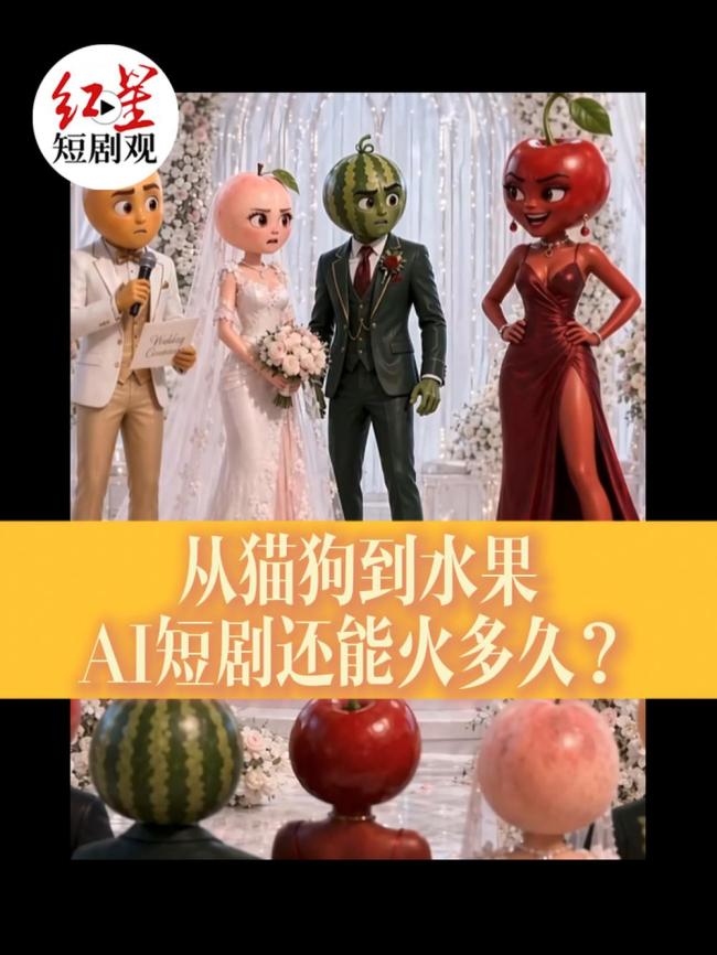 从猫狗到水果 AI短剧还能火多久