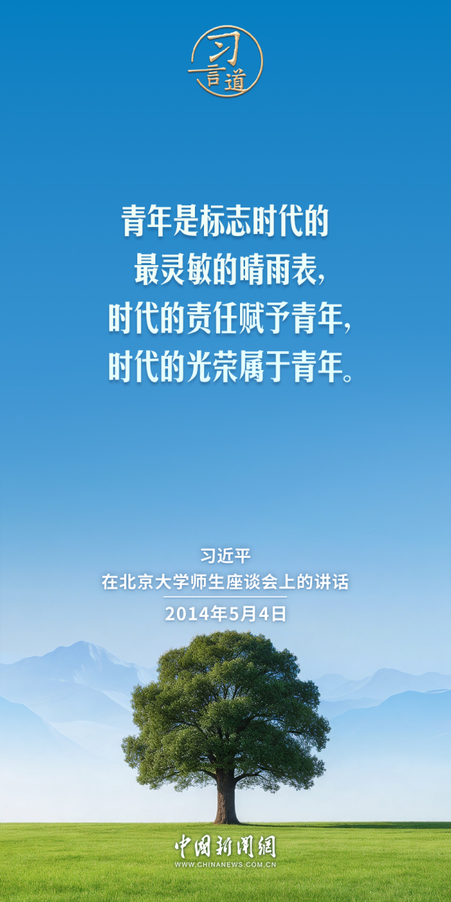 【追光的你】习言道｜时代的责任赋予青年，时代的光荣属于青年