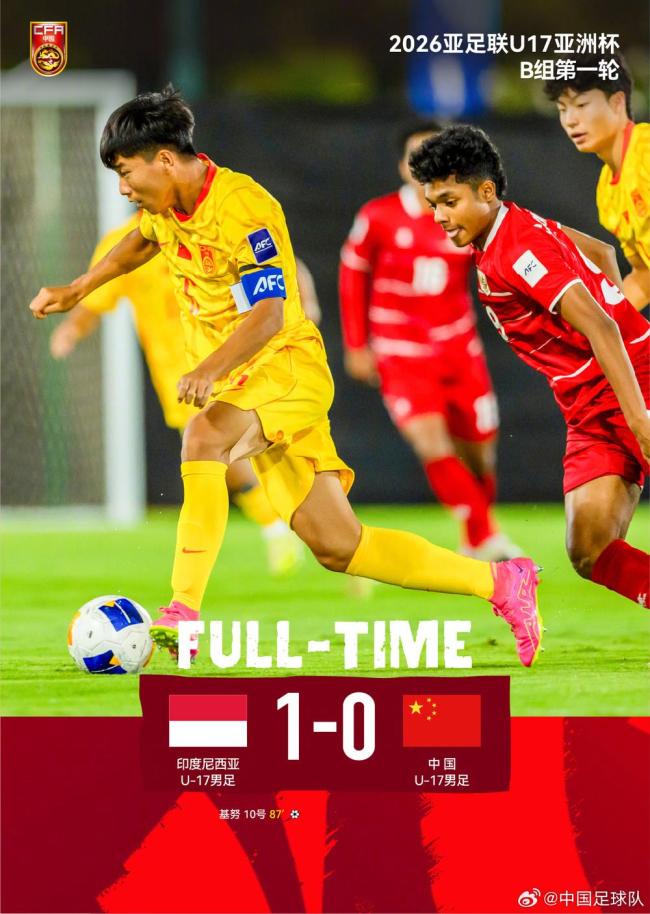 U17男足亚洲杯：中国队首战不敌印尼