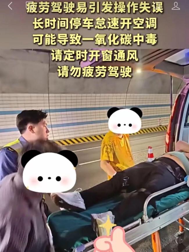 隧道停车开空调一家3口缺氧昏迷 密闭空间风险警示