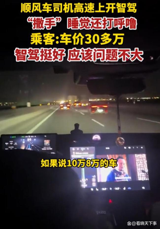 顺风车司机高速开智驾睡觉打呼噜 智驾不是“躺平神器”