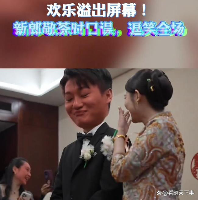 新郎敬茶口误说请喝酒 紧张时刻引全场大笑