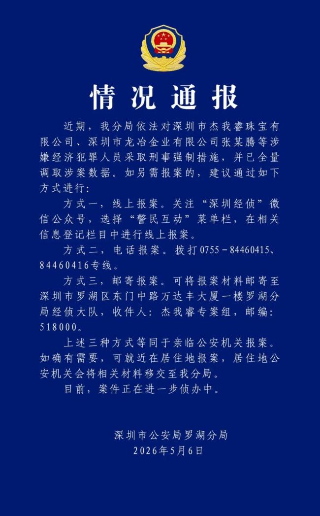 深圳杰我睿涉案人员被刑拘