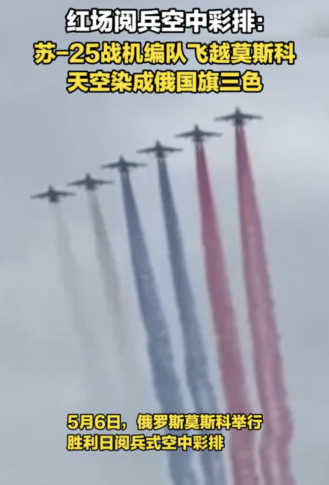 红场阅兵彩排：天空染成俄国旗三色