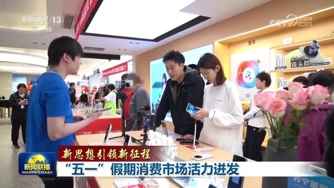 【新思想引领新征程】“五一”假期消费市场活力迸发