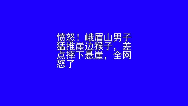 猴子坐崖边男子暗暗靠近猛推