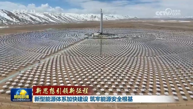 【新思想引领新征程】新型能源体系加快建设 筑牢能源安全根基