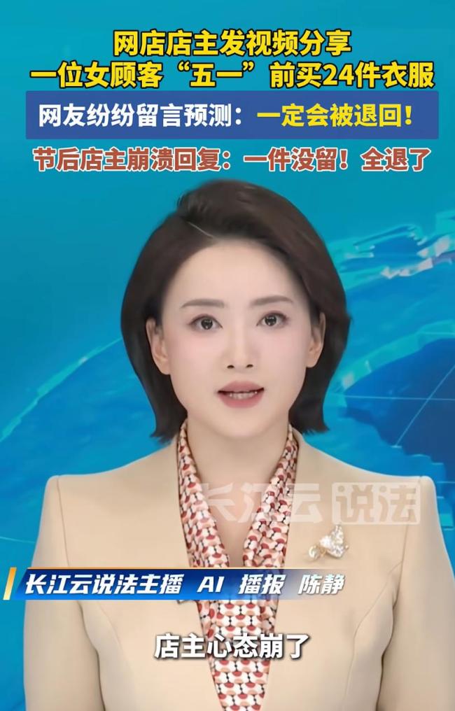 顾客退24件衣服店主心态崩了