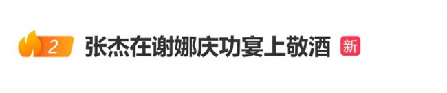 张杰被曝在谢娜庆功宴上敬酒:为了保护嗓子很少喝酒