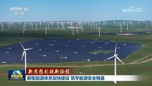 【新思想引领新征程】新型能源体系加快建设 筑牢能源安全根基