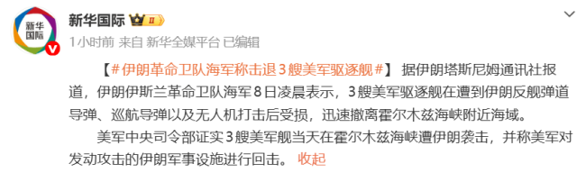 伊朗称对美军军舰造成重大损失