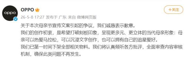 OPPO就母亲节文案致歉