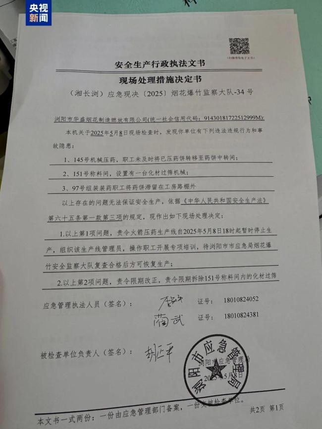 爆炸烟花厂5年被查20次结果多有隐患 监管仍有提升空间