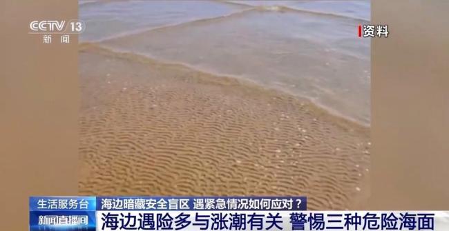 去海边游玩这些安全盲区要避开 警惕潮汐与危险海面