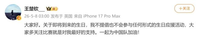 王楚欽發(fā)文稱不提倡生日應(yīng)援活動(dòng) 專注比賽支持中國(guó)隊(duì)