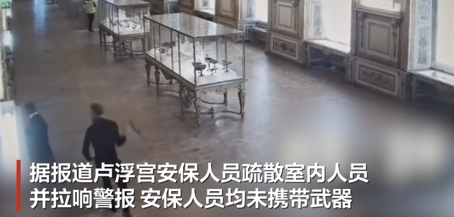 卢浮宫抢劫案3分钟监控曝光 安保人员无力对抗劫匪