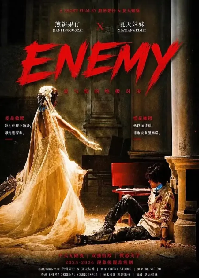 短剧《Enemy》火爆出圈背后