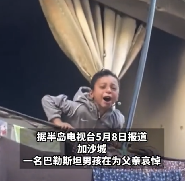 加沙小男孩撕心哭喊为父哀悼：他的父亲在以色列袭击中丧生！