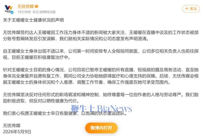 无忧传媒发布王暖暖健康状况声明