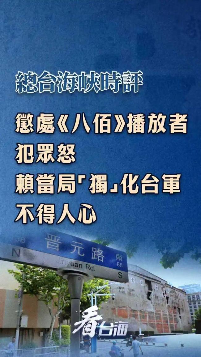 台当局惩处《八佰》播放者犯众怒 赖当局“独”化操作遭批