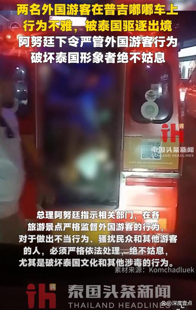 泰官员：严厉打击各类违法犯罪行为 外国游客不当行为频发