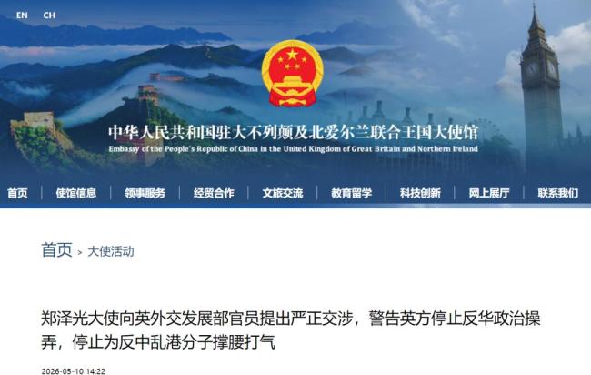 中国大使向英国提出严正交涉
