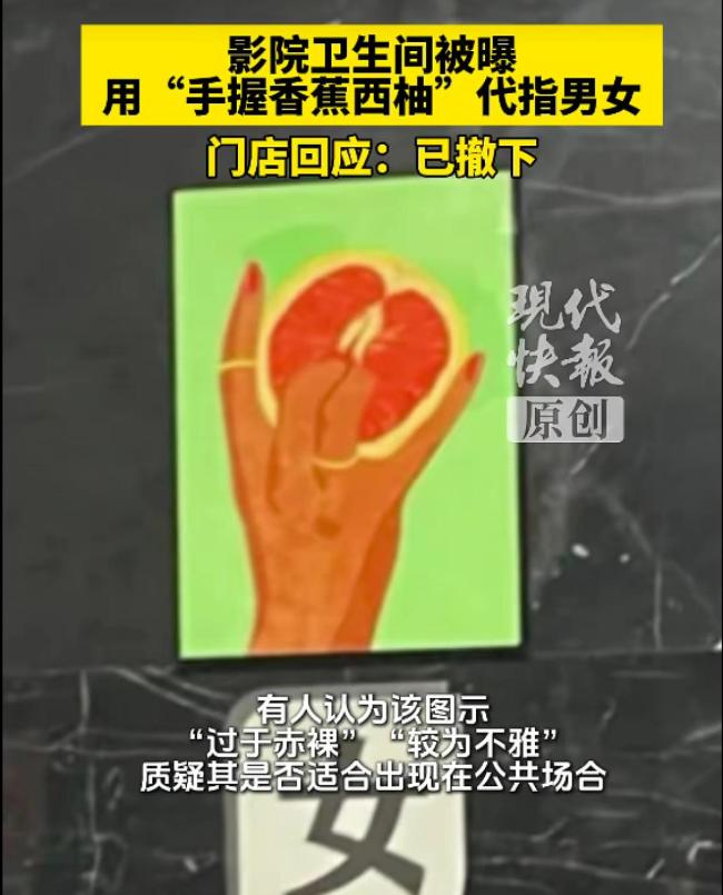 电影院用“香蕉西柚”指代男女 标识引发争议撤除