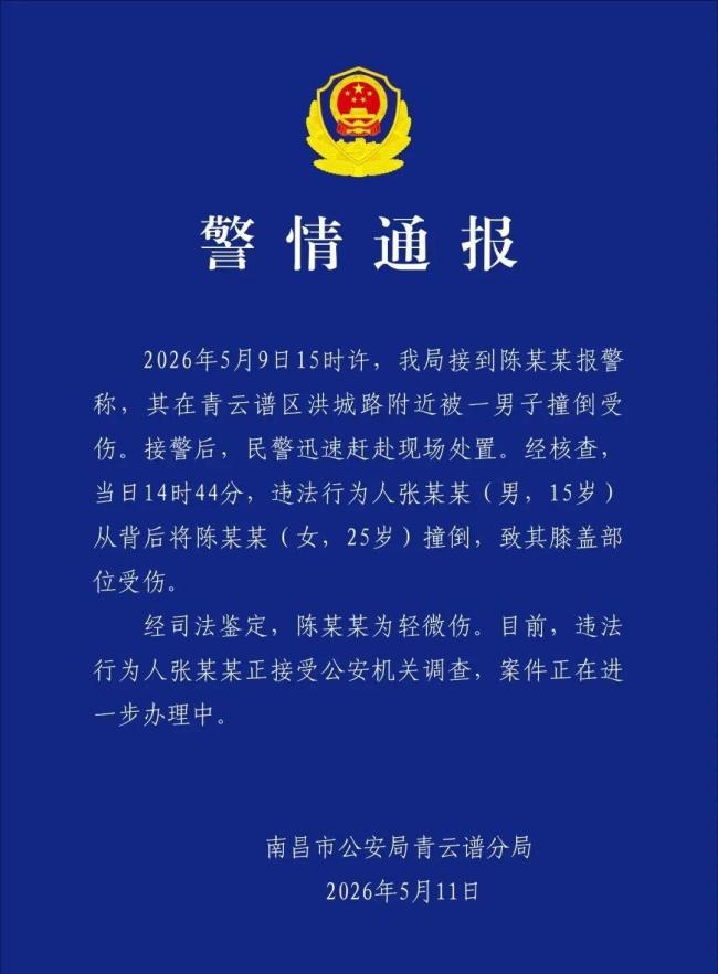 警方通报女子遭15岁男生冲撞倒地