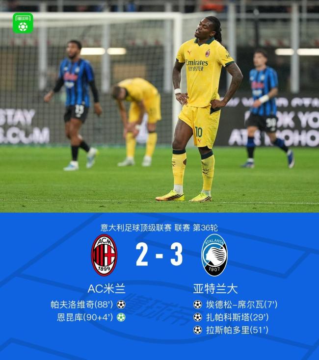 米兰2-3不敌亚特兰大