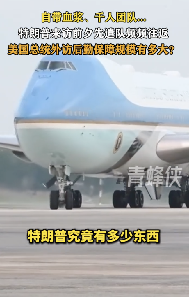 揭秘美总统外访后勤保障：自带血浆