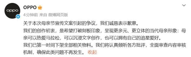 OPPO就母亲节文案再道歉：从严处罚 深刻反思与全面整改