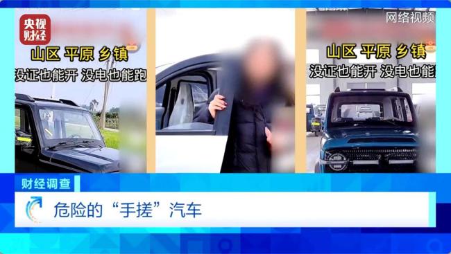 总台曝光危险的“手搓汽车”