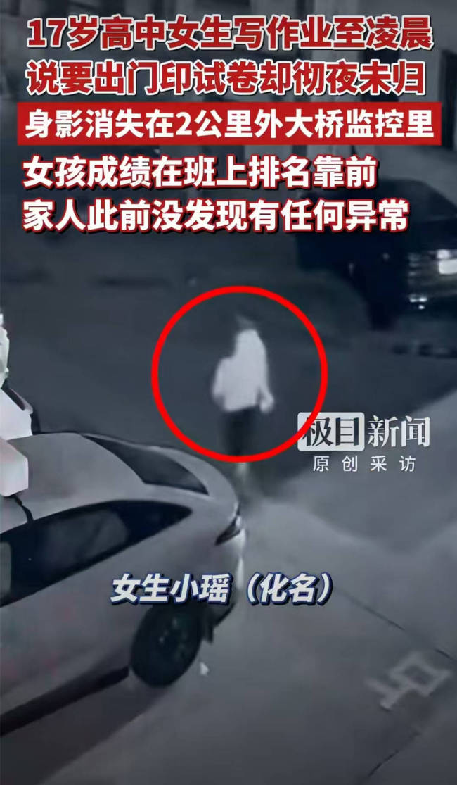 女生写作业至凌晨外出复印试卷失联 深夜离家疑点重重