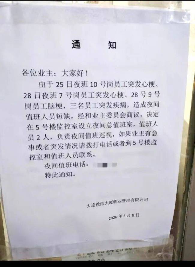 大连一物业4天3人发病