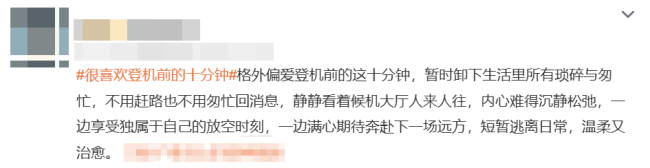 很喜欢登机前的十分钟 成年人的悬浮时刻