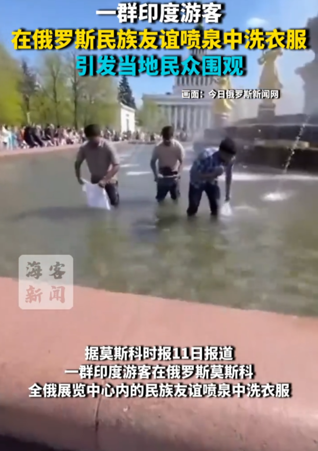 印度游客在莫斯科喷泉水池洗衣服 引发围观与争议