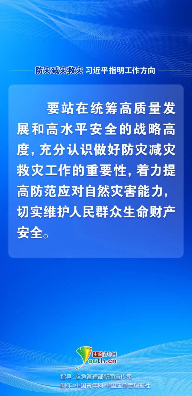 防災(zāi)減災(zāi)救災(zāi)，習(xí)近平指明工作方向
