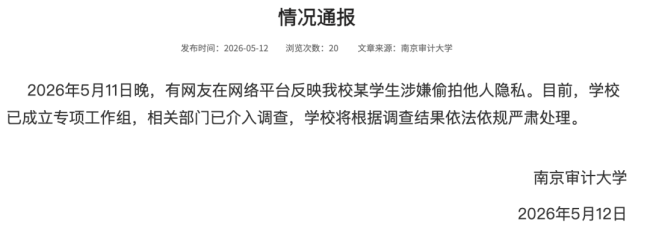 男子偷拍裙底 南京审计大学成立工作组