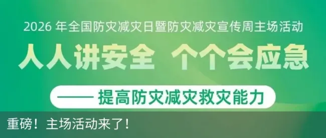 全民防灾能力测试 你做对了吗 提高自救技能